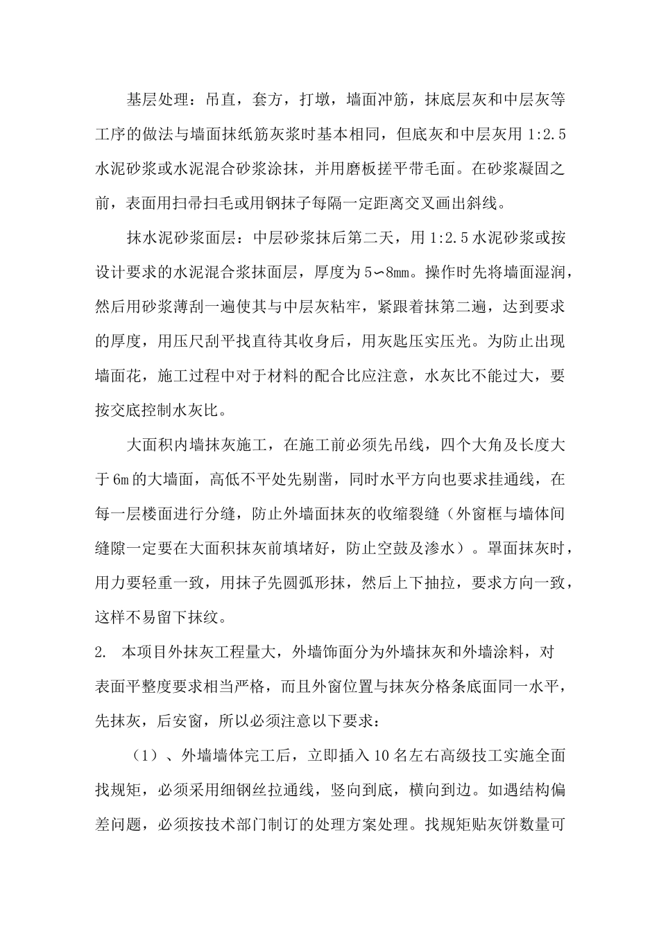 墙面粉刷施工方案 _第2页