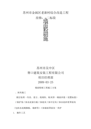 墙面粉刷施工方案 