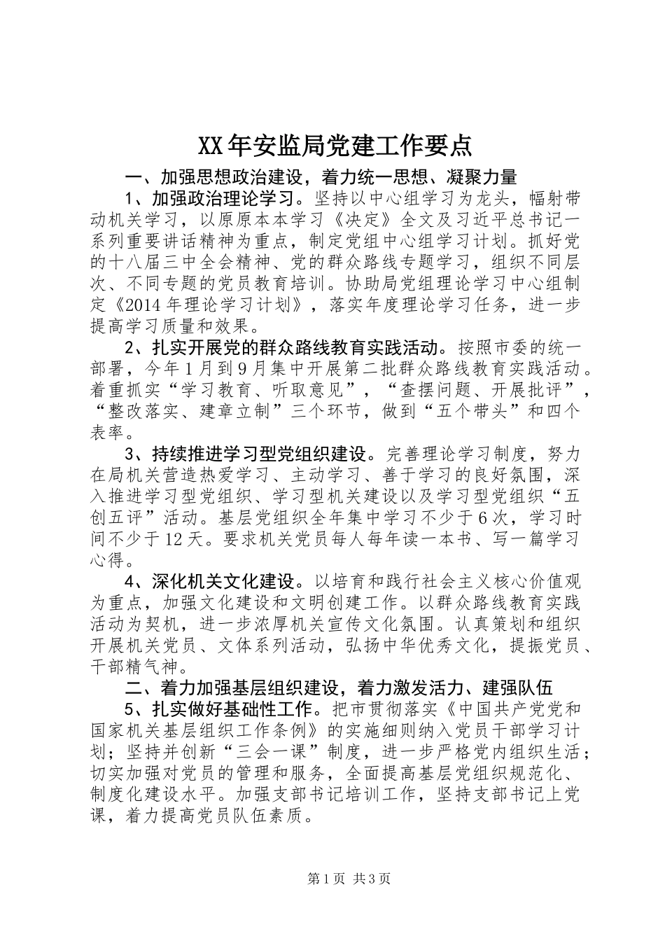 XX年安监局党建工作要点 (3)_第1页