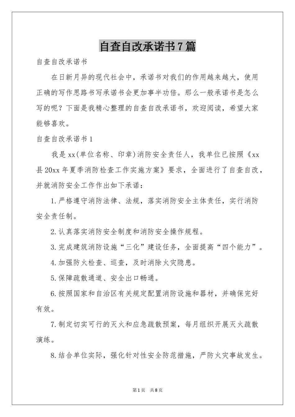 自查自改承诺书7篇_第1页