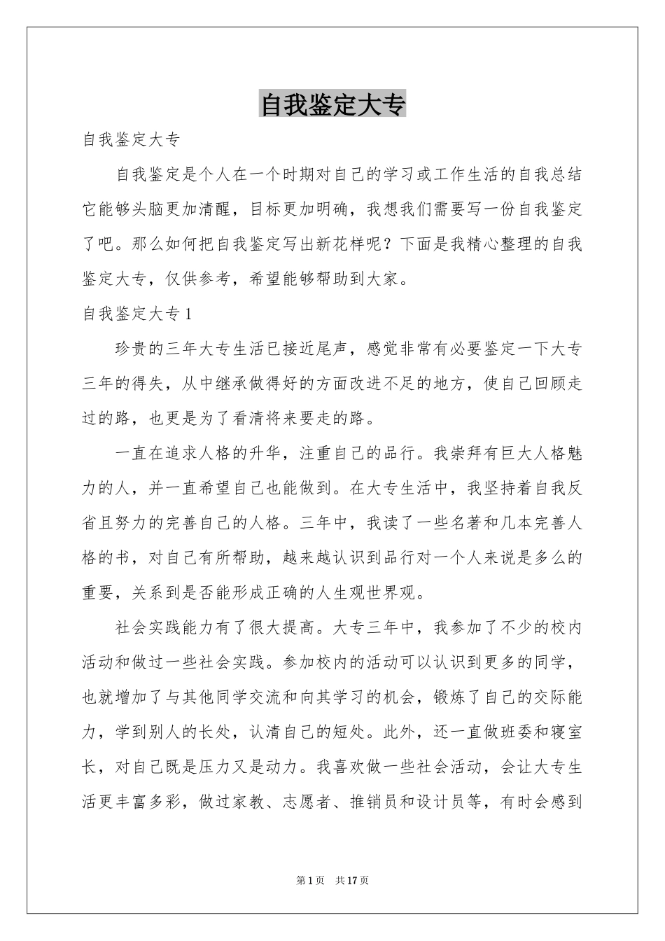 自我鉴定大专_第1页