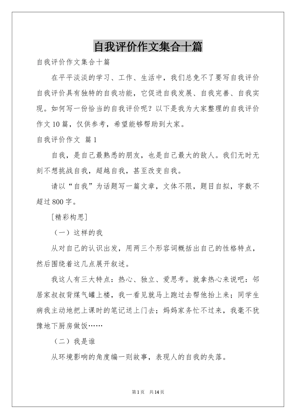自我评价作文集合十篇_第1页