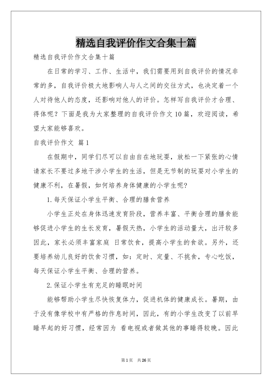 自我评价作文合集十篇_第1页