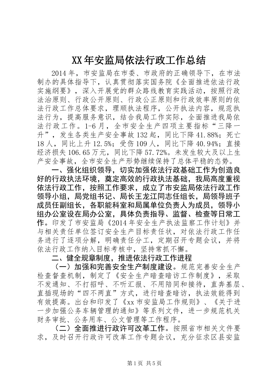 XX年安监局依法行政工作总结 (2)_第1页