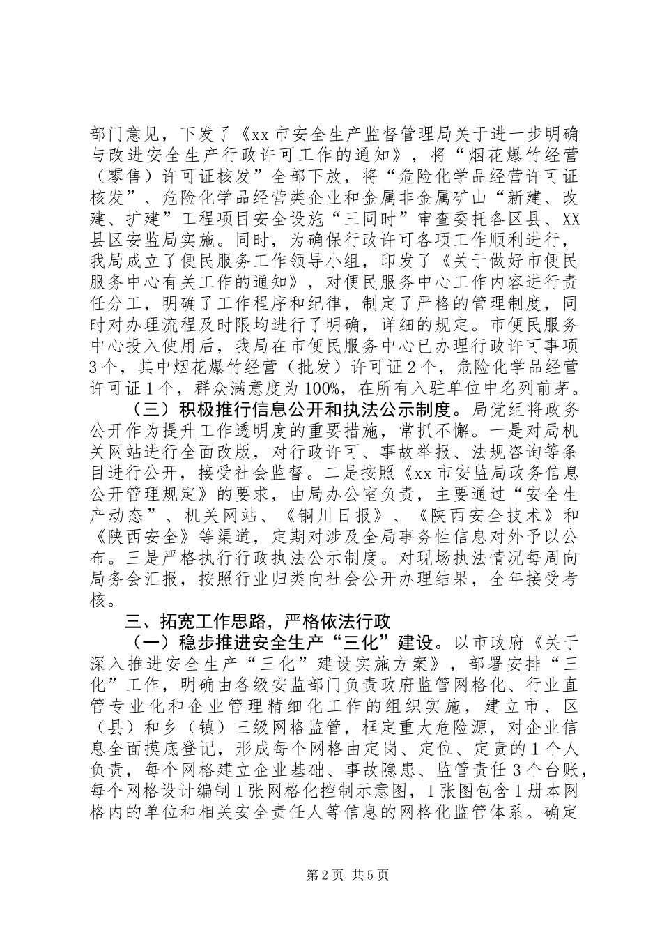 XX年安监局依法行政工作总结 (2)_第2页