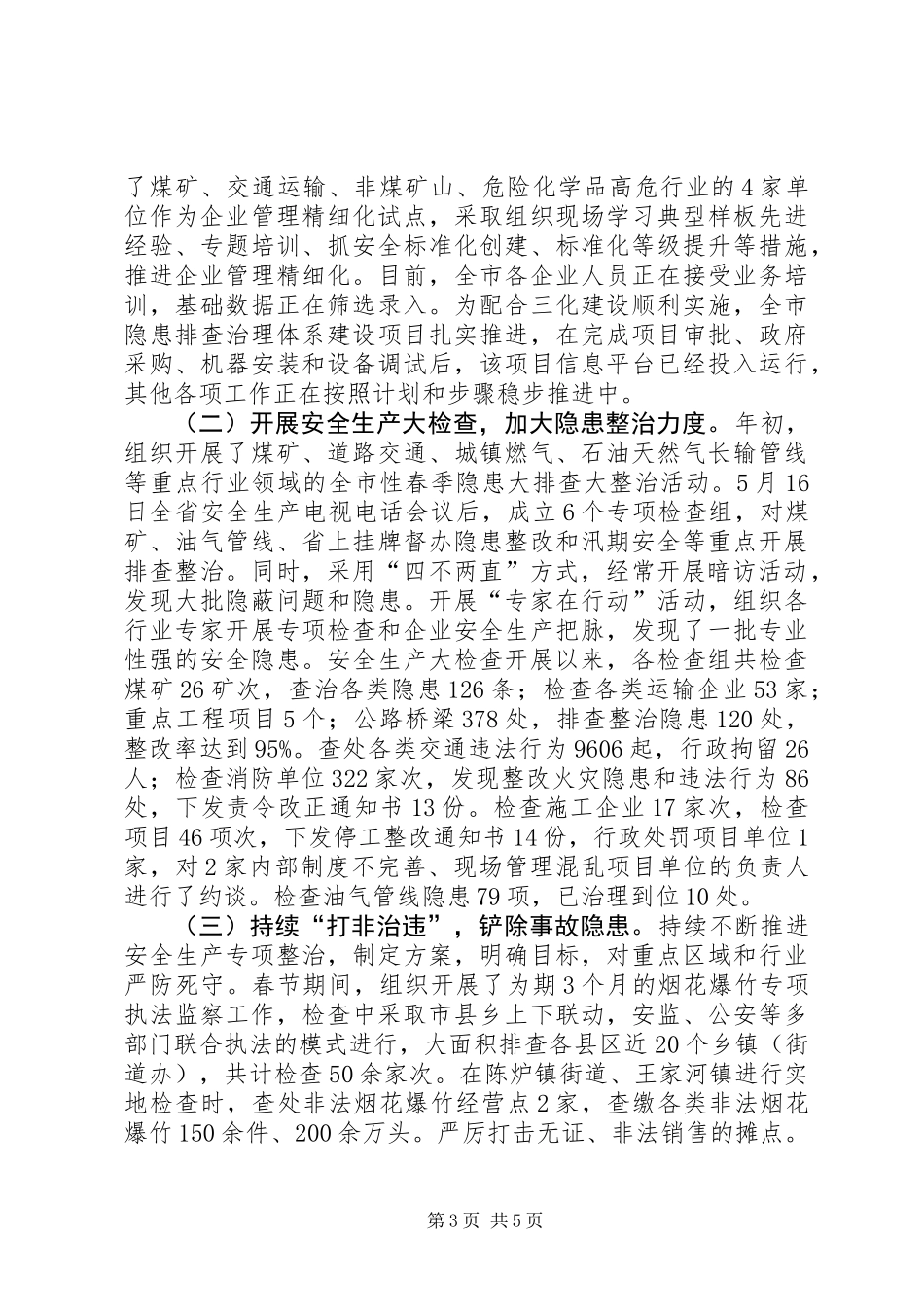 XX年安监局依法行政工作总结 (2)_第3页
