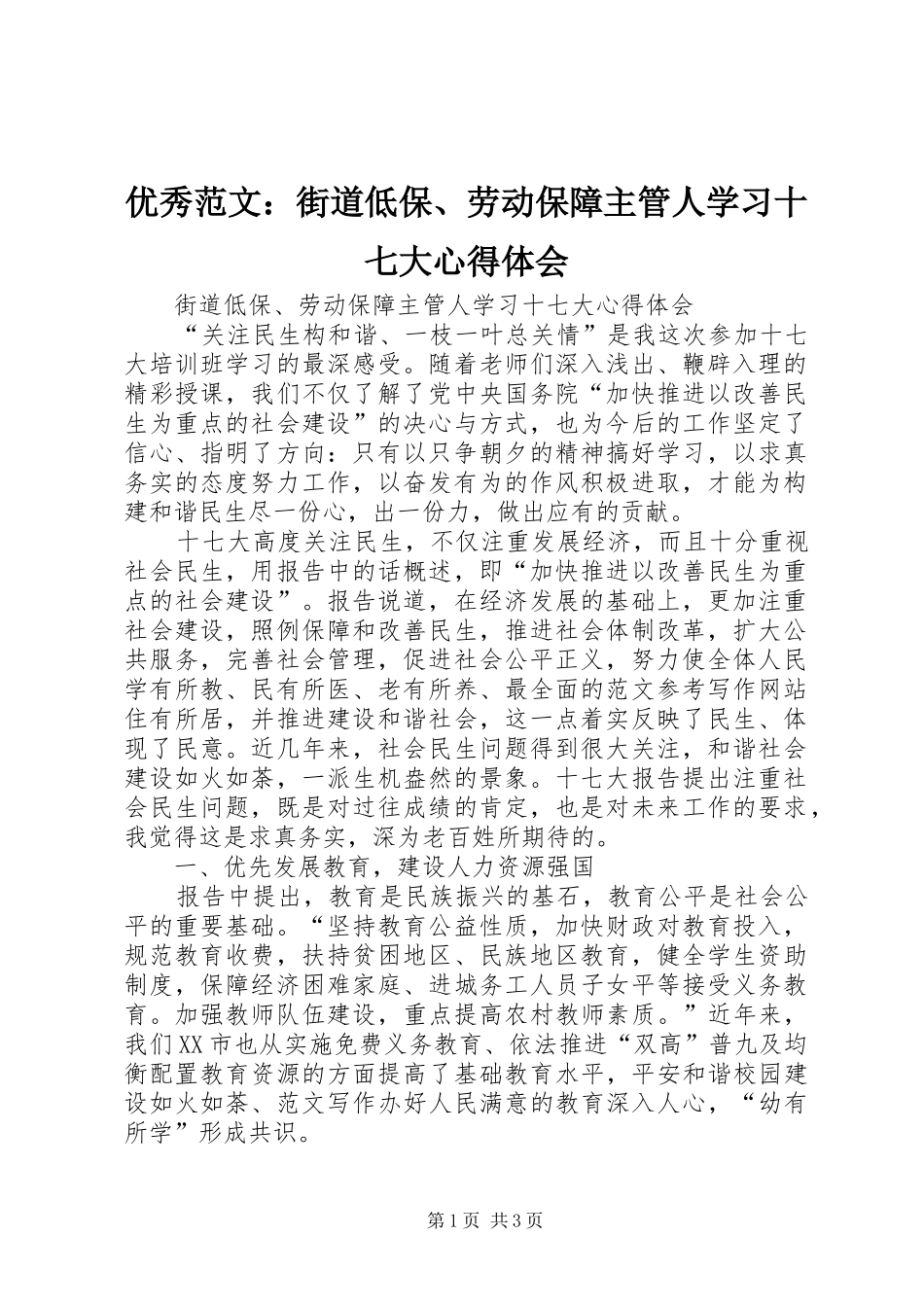 优秀范文：街道低保、劳动保障主管人学习十七大心得体会_第1页