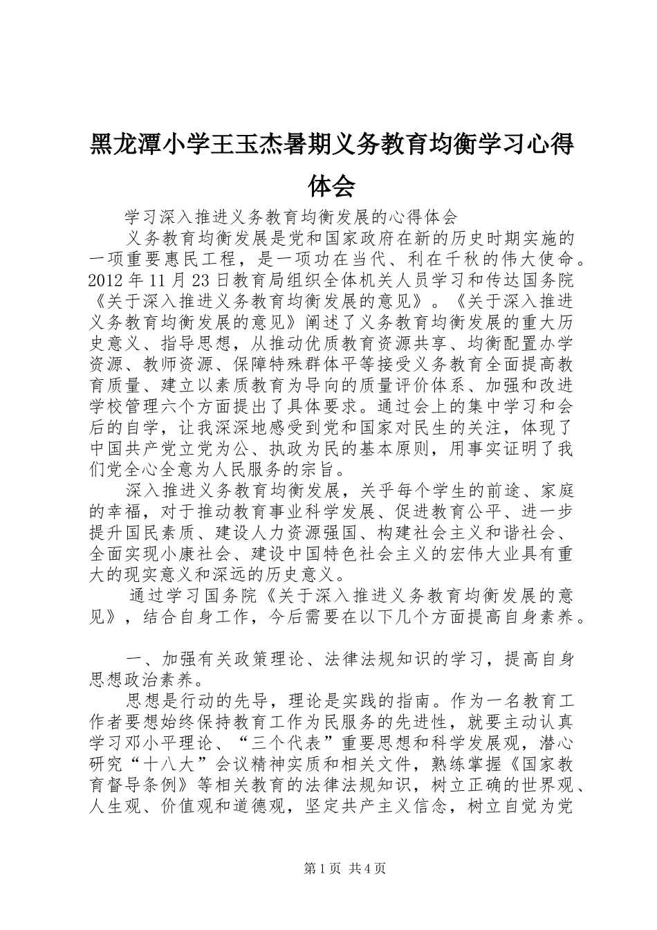 黑龙潭小学王玉杰暑期义务教育均衡学习心得体会_第1页