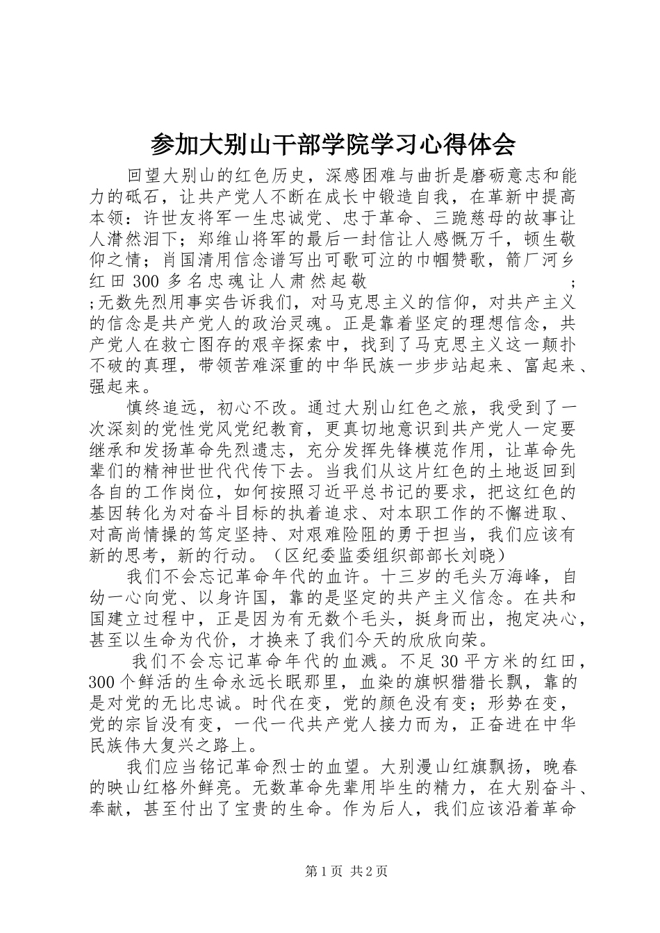 参加大别山干部学院学习心得体会_第1页