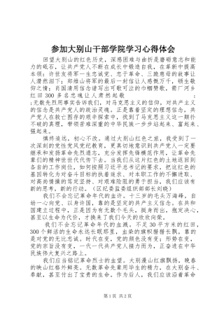 参加大别山干部学院学习心得体会