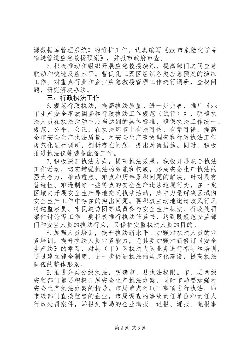 XX年安监局事故调查行政执法工作要点_第2页