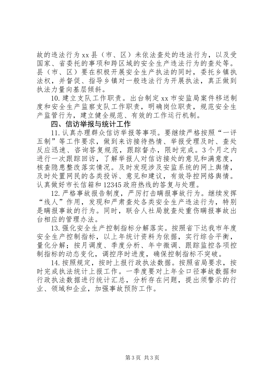 XX年安监局事故调查行政执法工作要点_第3页