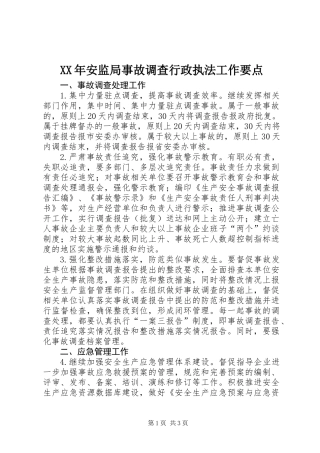 XX年安监局事故调查行政执法工作要点