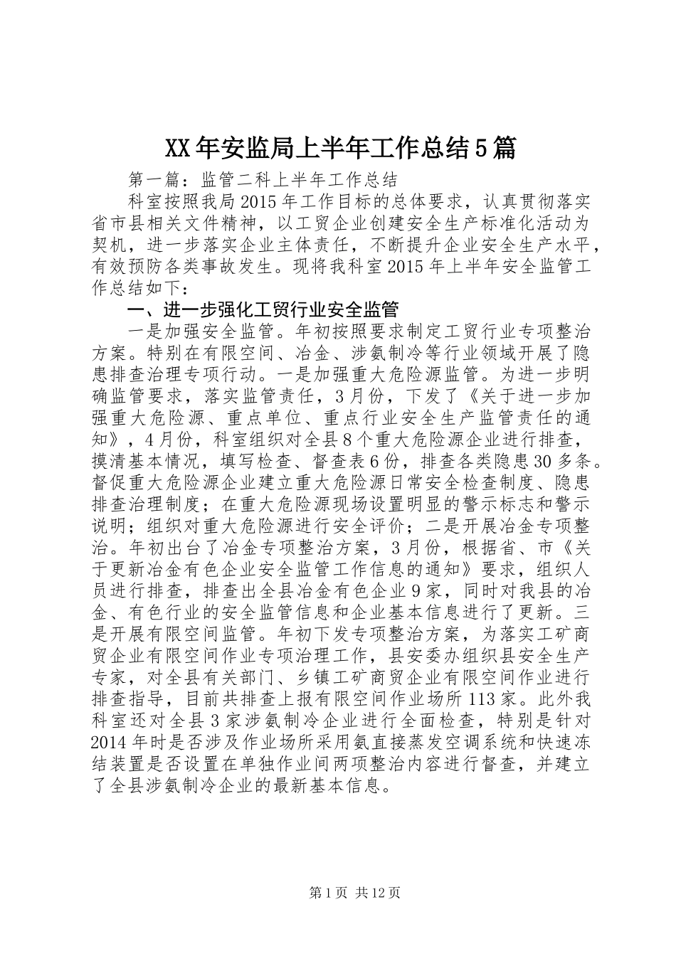 XX年安监局上半年工作总结5篇_第1页