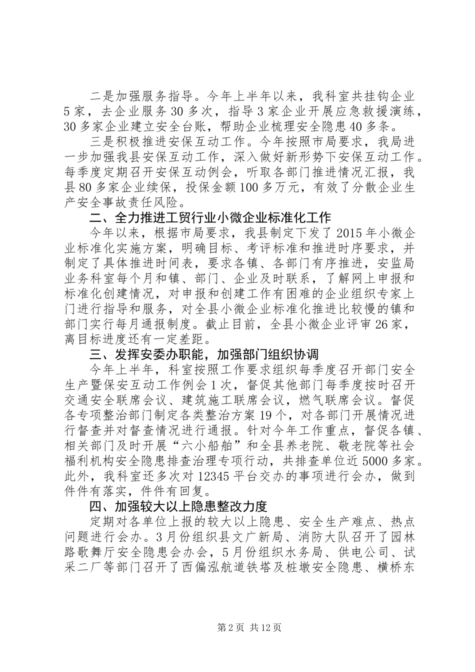 XX年安监局上半年工作总结5篇_第2页