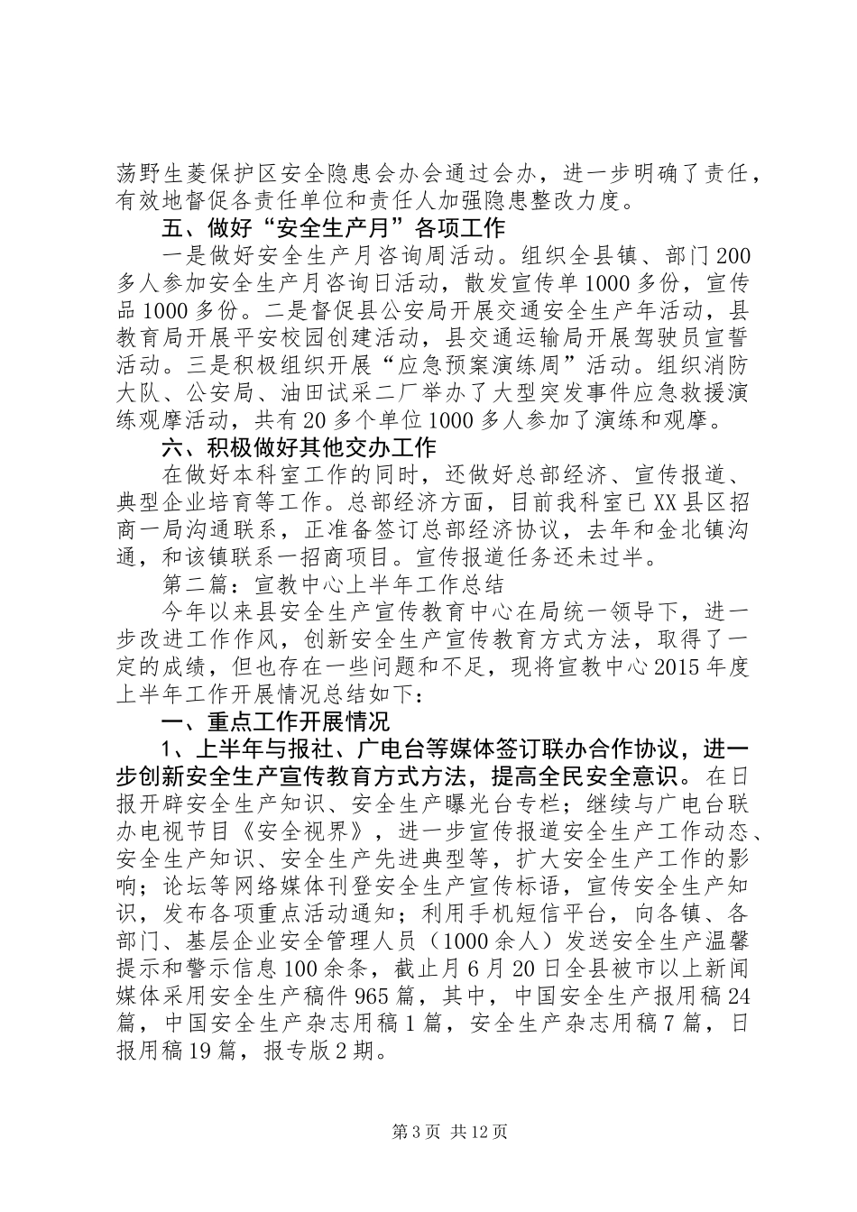 XX年安监局上半年工作总结5篇_第3页