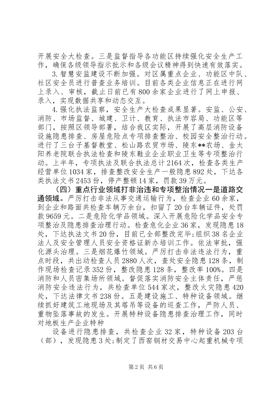 XX年安监局上半年工作总结_第2页