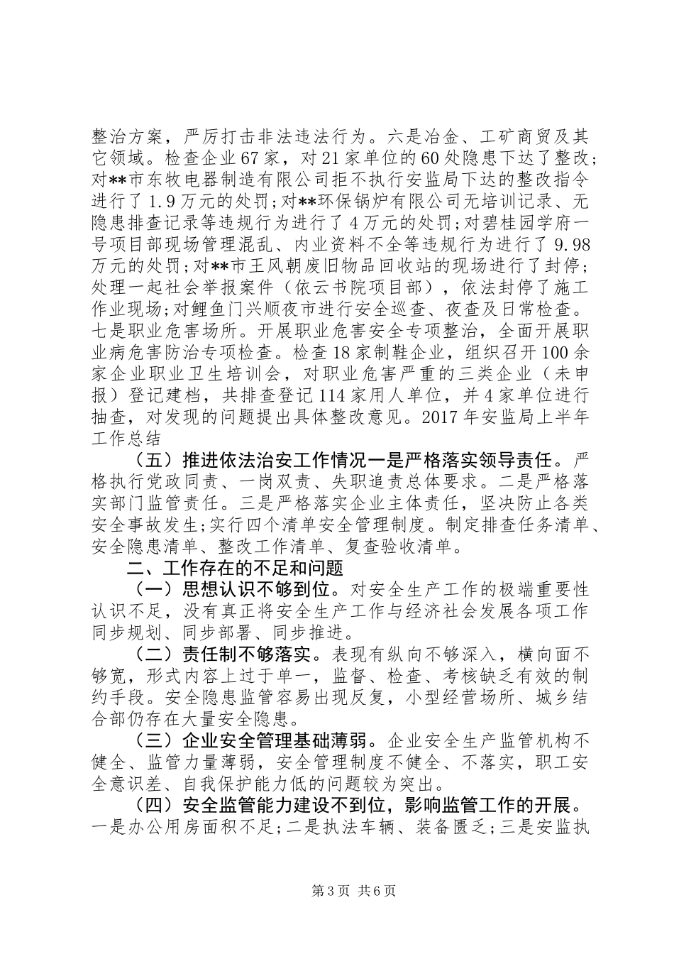 XX年安监局上半年工作总结_第3页