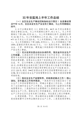 XX年安监局上半年工作总结