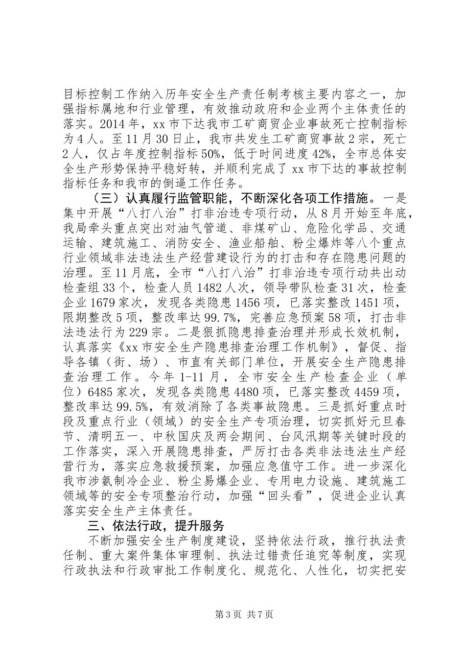 XX年安监局作风建设工作总结_第3页