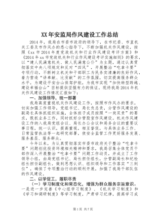 XX年安监局作风建设工作总结