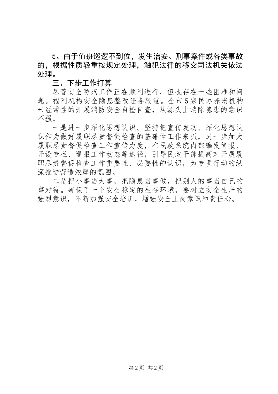 XX年安全防范工作总结_第2页