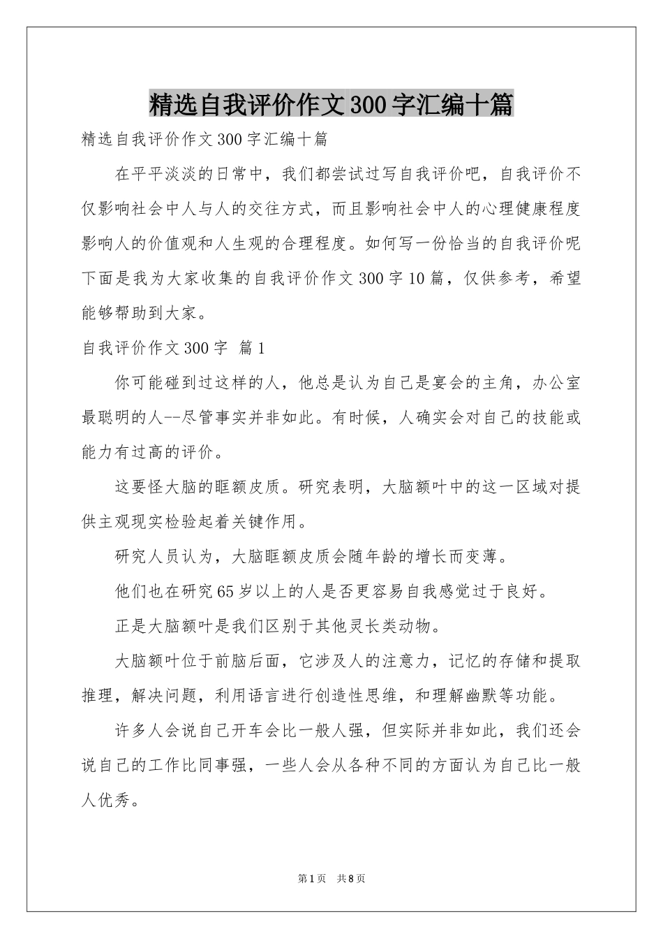 自我评价作文300字汇编十篇_第1页