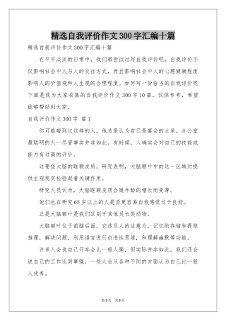 自我评价作文300字汇编十篇