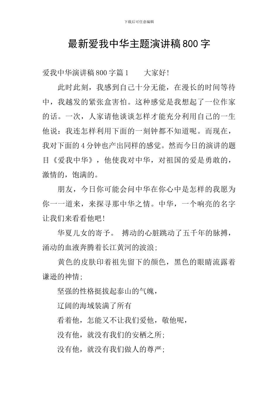 最新爱我中华主题演讲稿800字_第1页