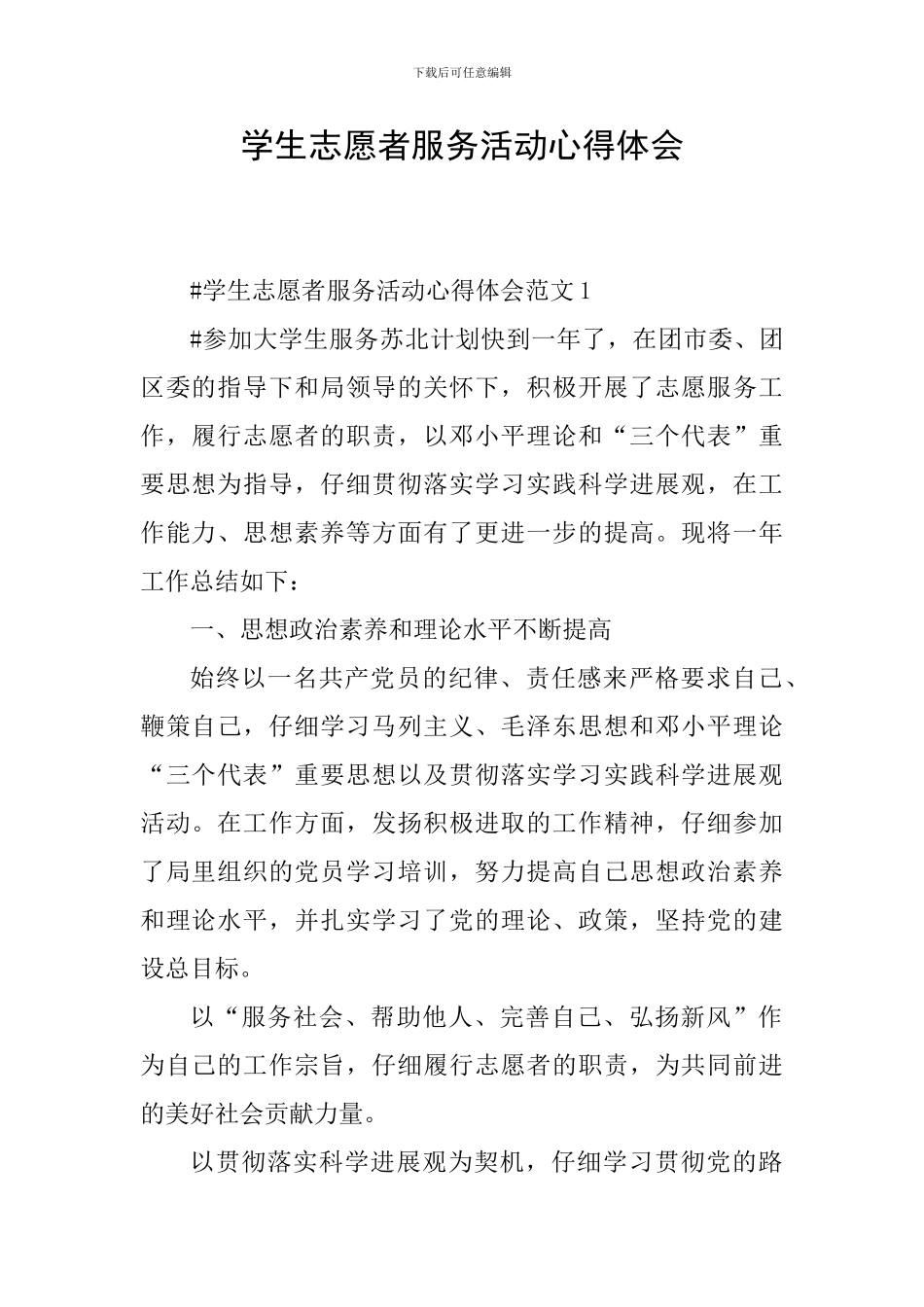 学生志愿者服务活动心得体会_第1页