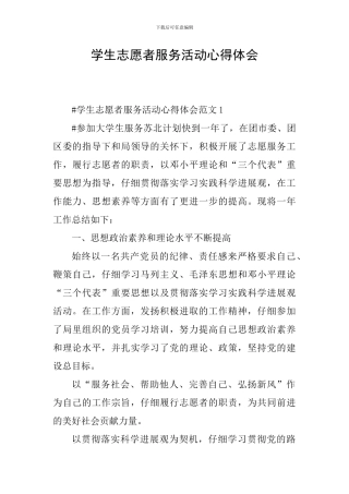 学生志愿者服务活动心得体会