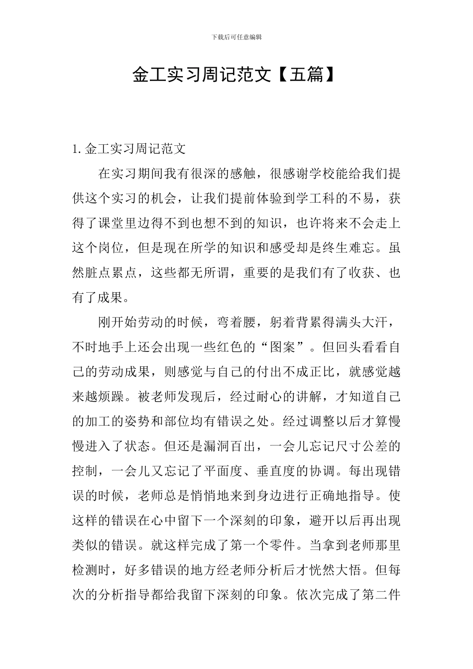 金工实习周记范文_第1页