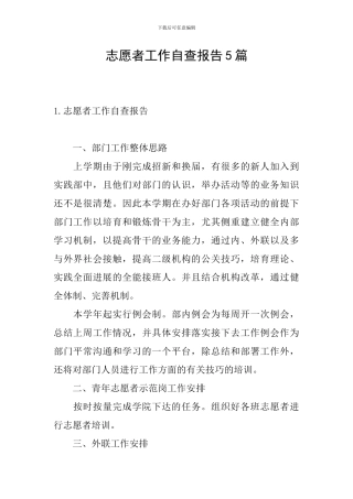 志愿者工作自查报告5篇