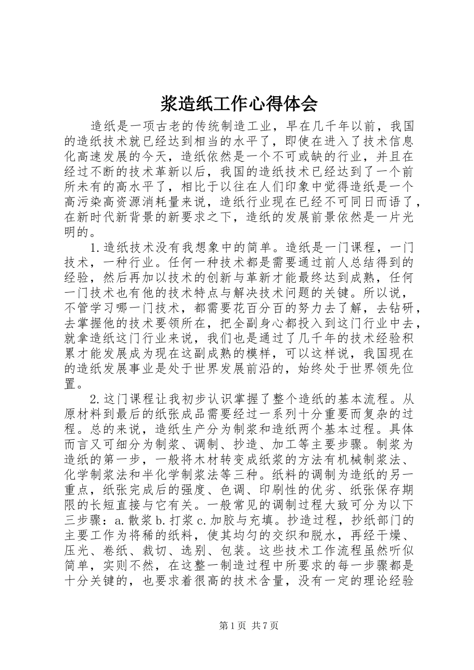 浆造纸工作心得体会_第1页