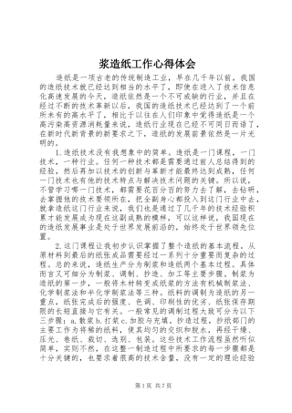 浆造纸工作心得体会