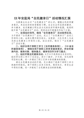 XX年安监局“全民健身日”活动情况汇报
