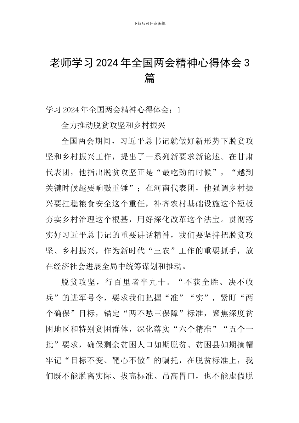 教师学习2024年全国两会精神心得体会3篇_第1页
