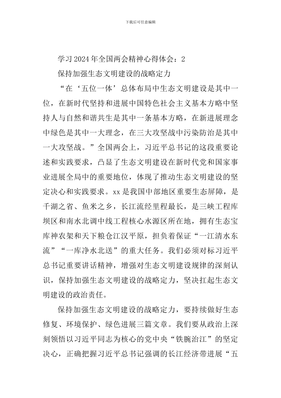 教师学习2024年全国两会精神心得体会3篇_第3页