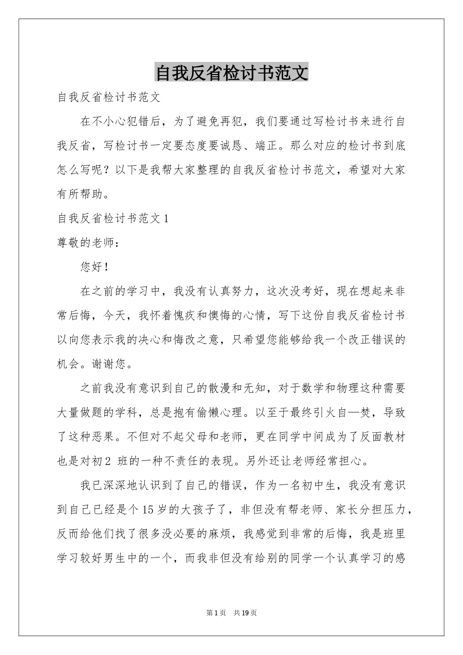 自我反省检讨书范本_第1页