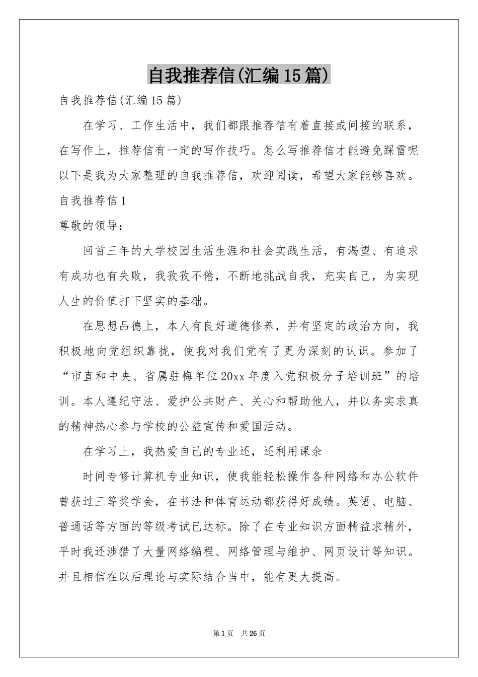 自我推荐信(汇编15篇)_第1页