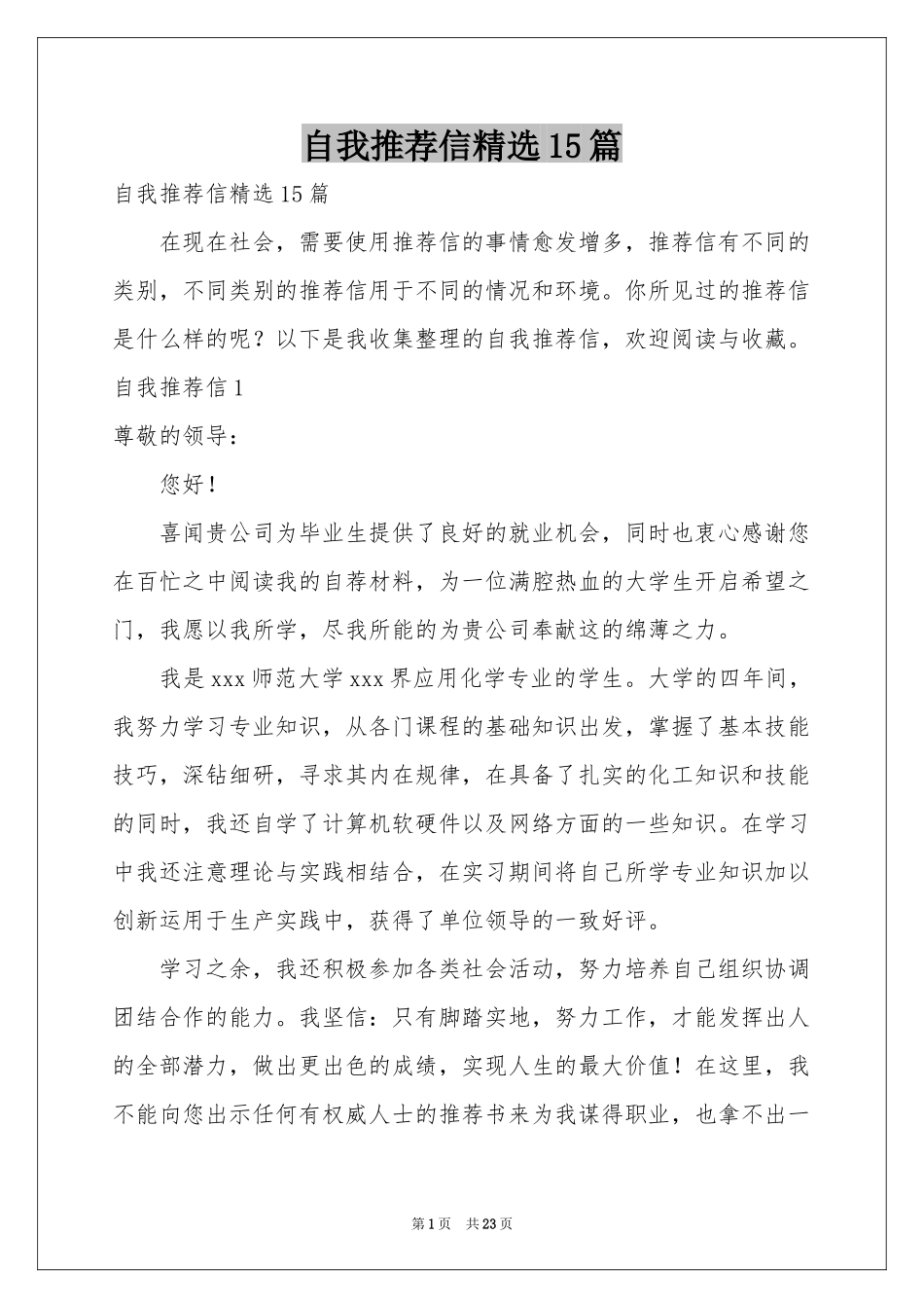 自我推荐信精选15篇_第1页