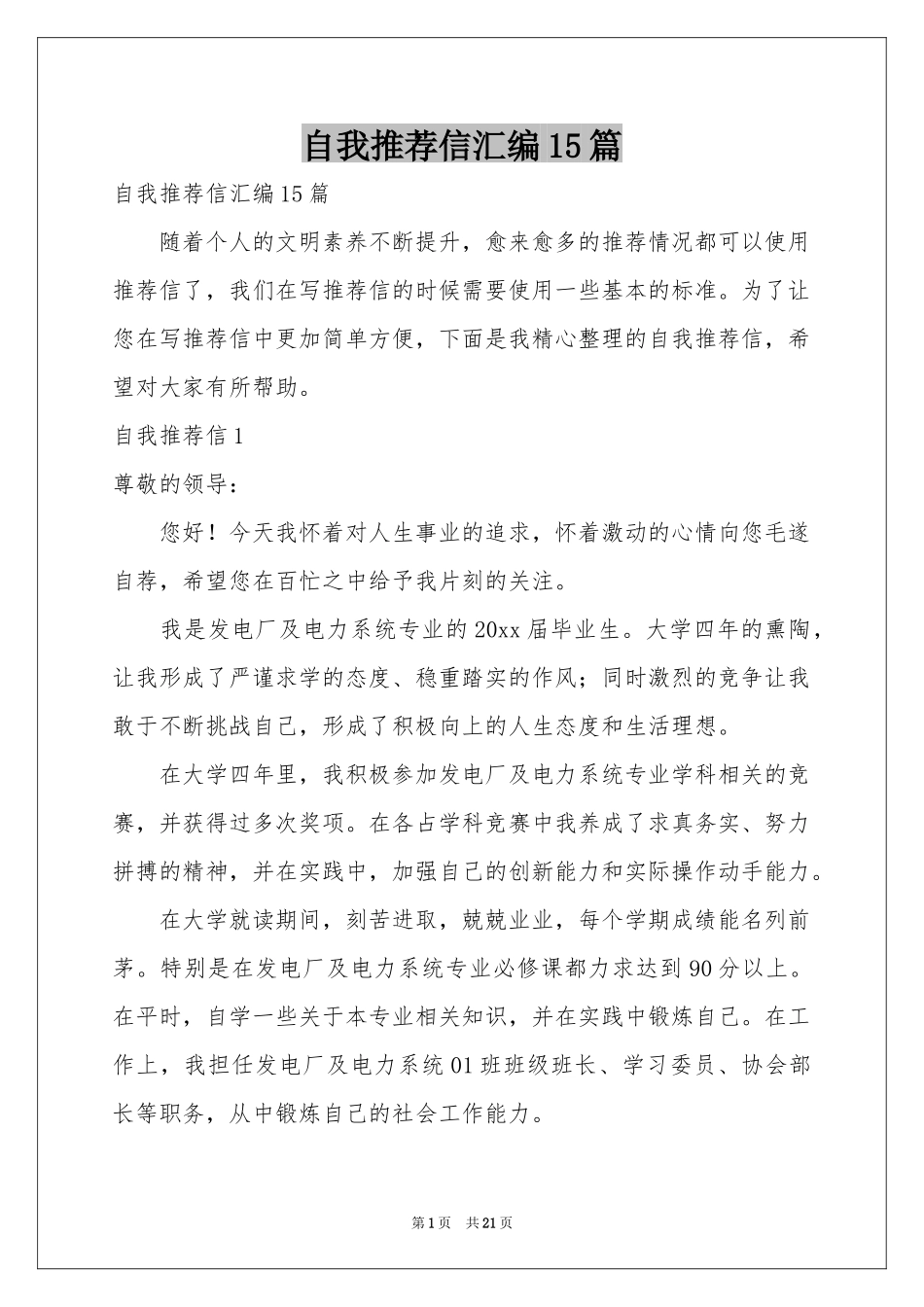 自我推荐信汇编15篇_第1页