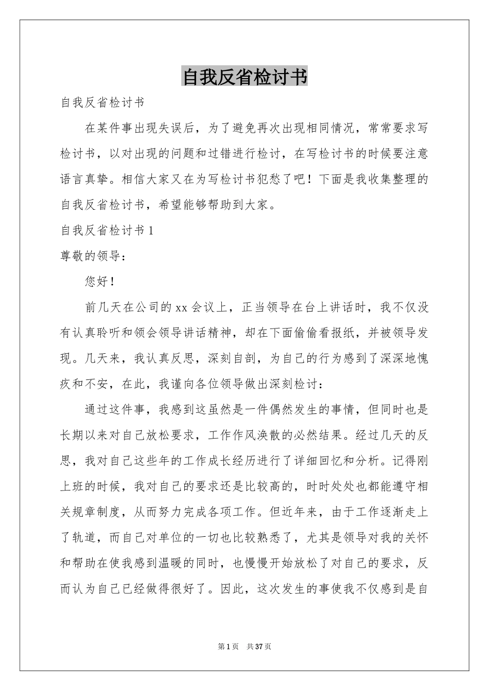 自我反省检讨书_第1页
