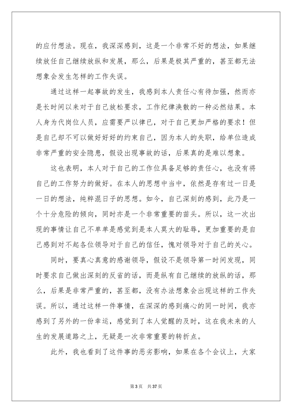自我反省检讨书_第3页