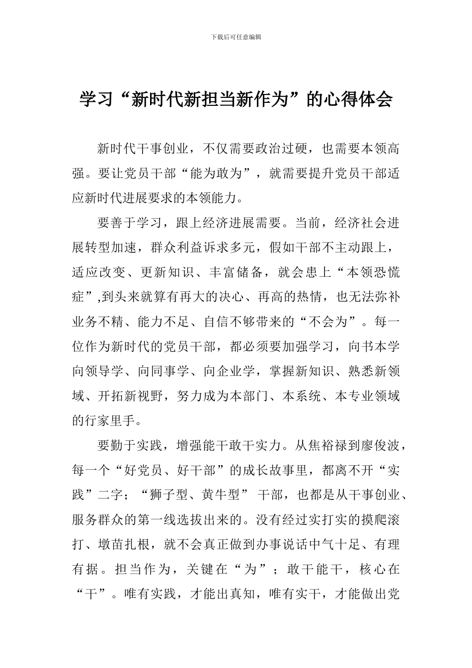 学习“新时代新担当新作为”的心得体会_第1页