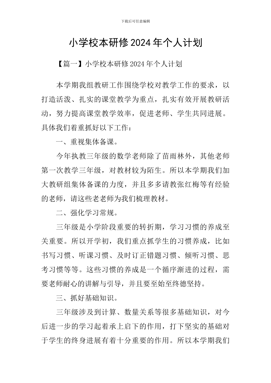 小学校本研修2024年个人计划_第1页