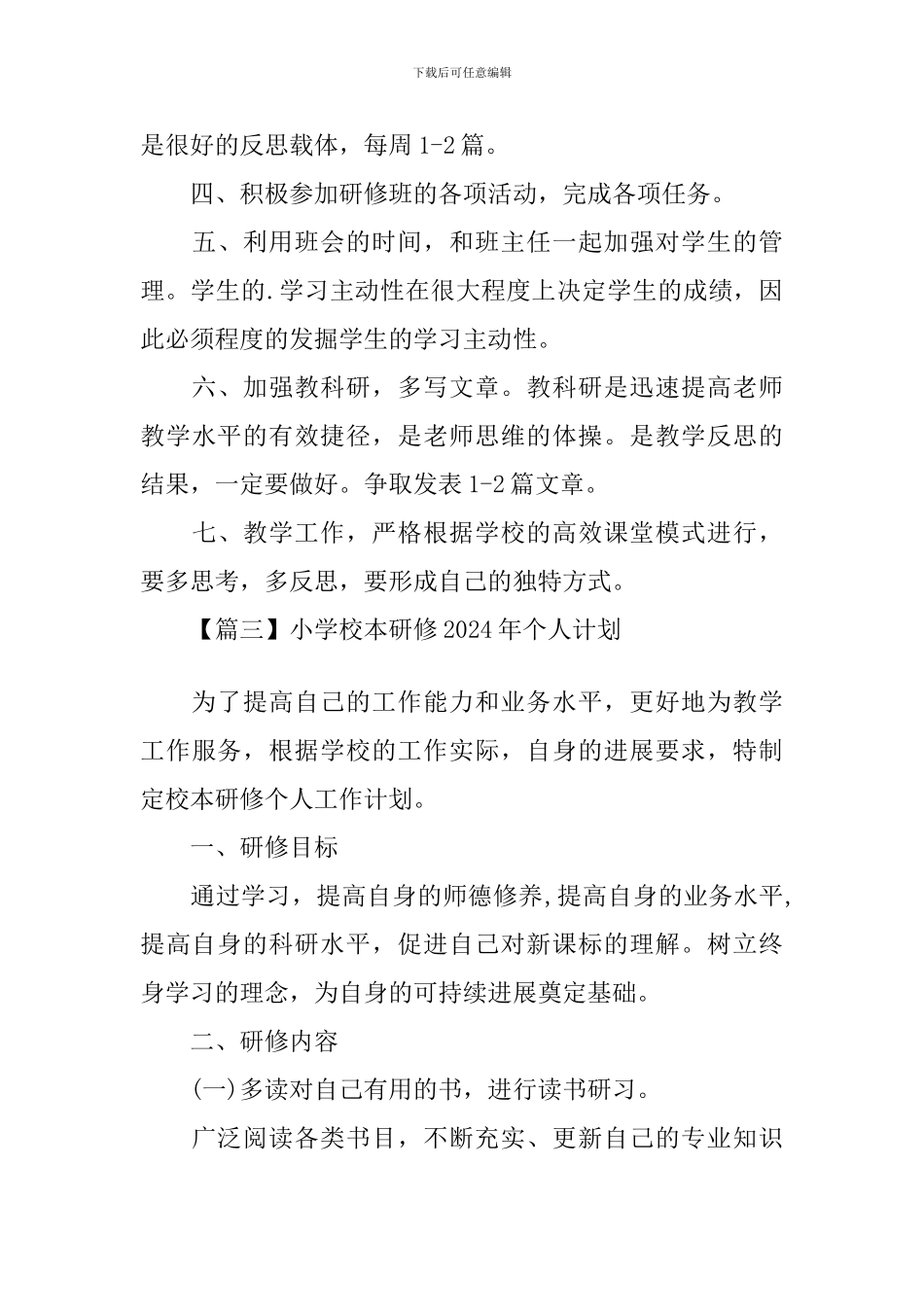 小学校本研修2024年个人计划_第3页