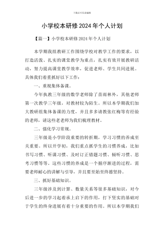 小学校本研修2024年个人计划