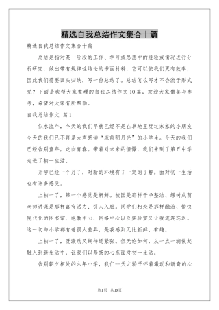 自我参考总结作文集合十篇