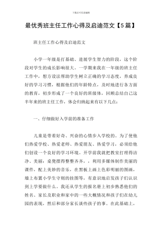 最优秀班主任工作心得及启迪范文